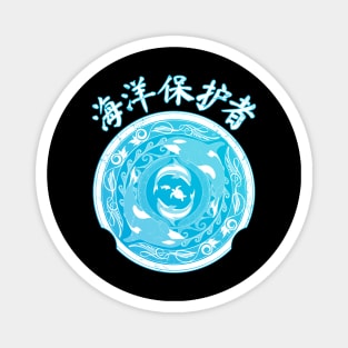 Ocean Guardian Chinese Hanzi Magnet